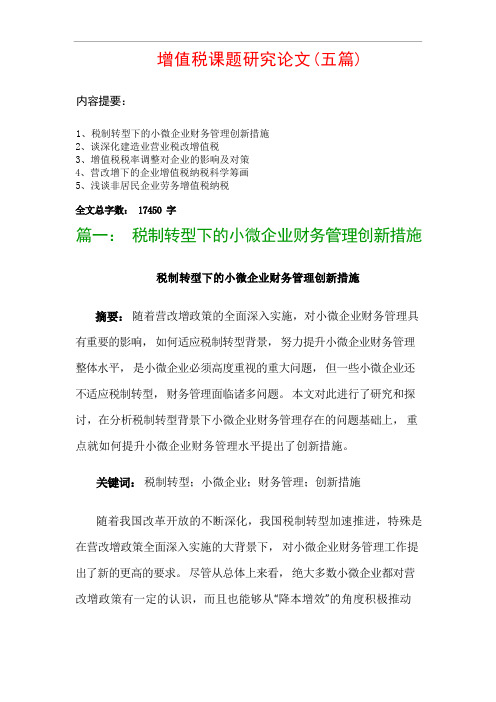 增值税课题研究论文(五篇)：税制转型下的小微企业财务管理创新措施、谈深化建筑业营业税改增值税…