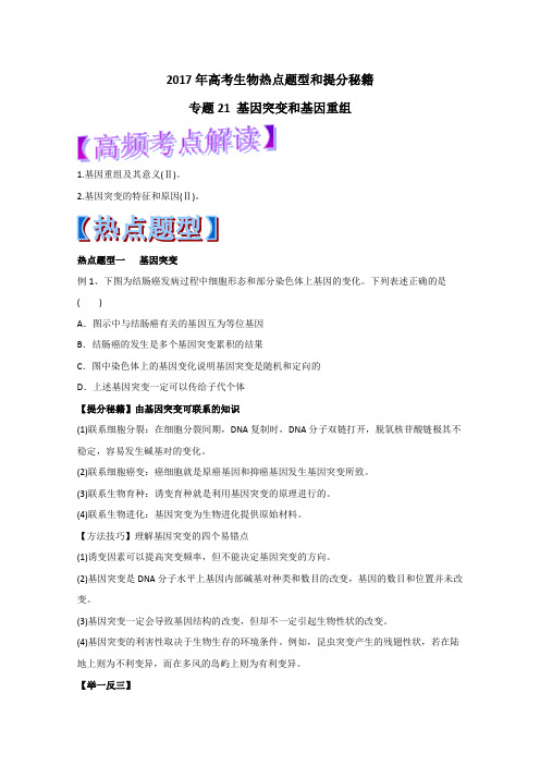 2017年高考生物热点题型和提分秘籍：专题21+基因突变和基因重组(原卷版)