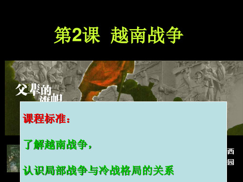 人教版历史选修三_越南战争课件_PPT
