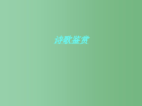 高中语文 专题诗歌鉴赏课件 新人教版必修3