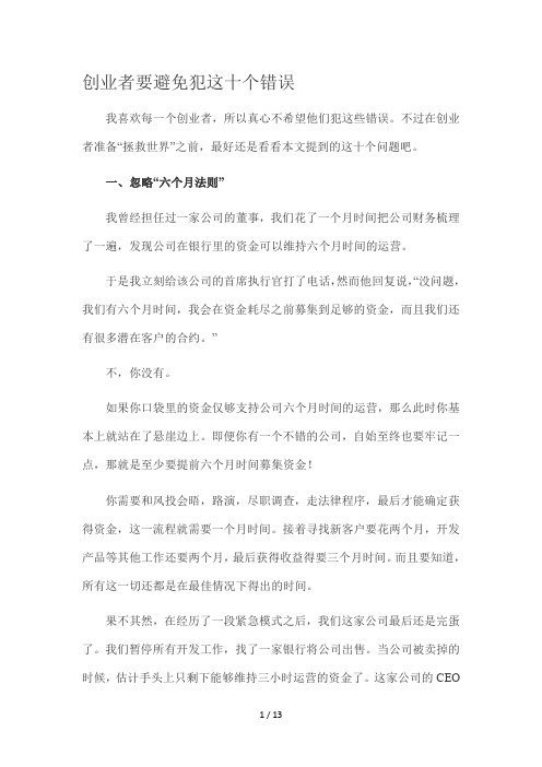创业者要避免犯这十个错误