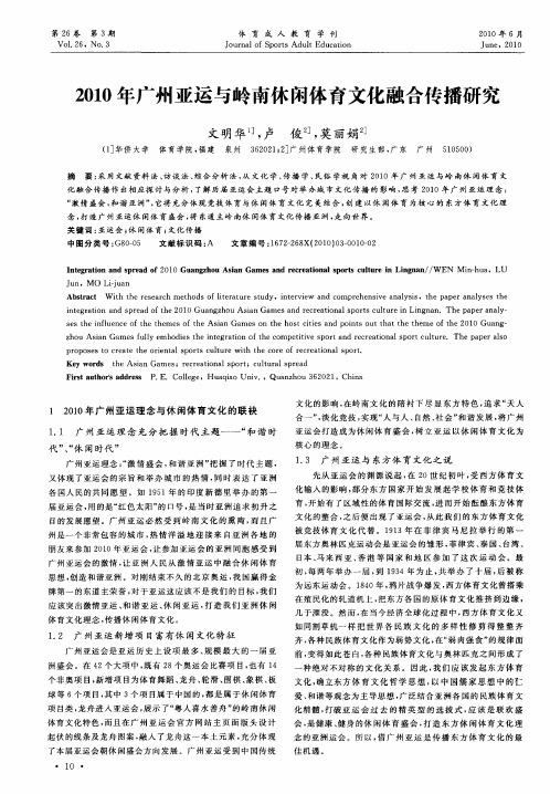 2010年广州亚运与岭南休闲体育文化融合传播研究