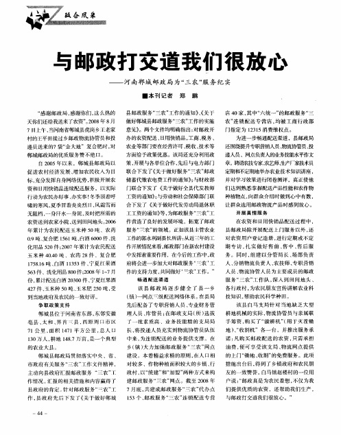 与邮政打交道我们很放心——河南郸城邮政局为“三农”服务纪实