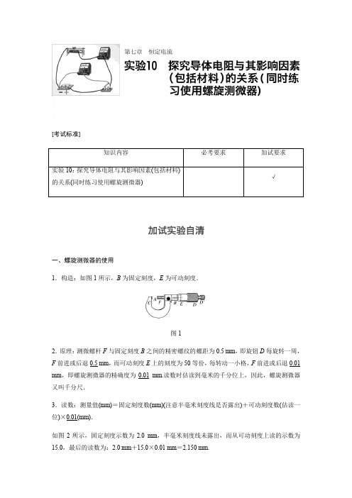 【步步高】2018版浙江省高考物理《选考总复习》文档讲义：第七章实验10探究导体电阻与其影响因素