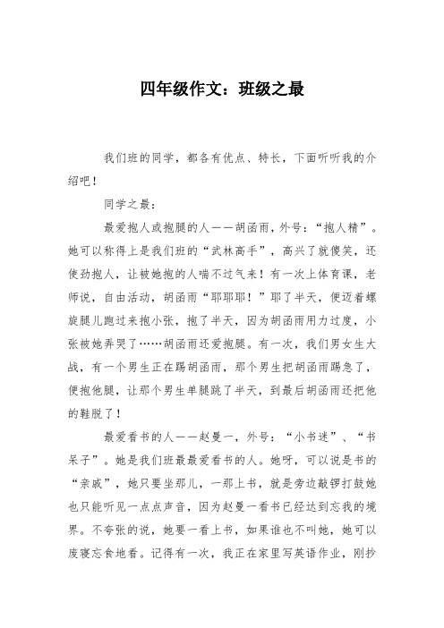 四年级作文：班级之最