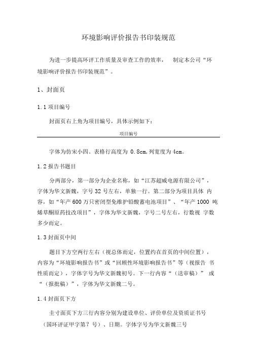 环境影响报告书编制装订规范