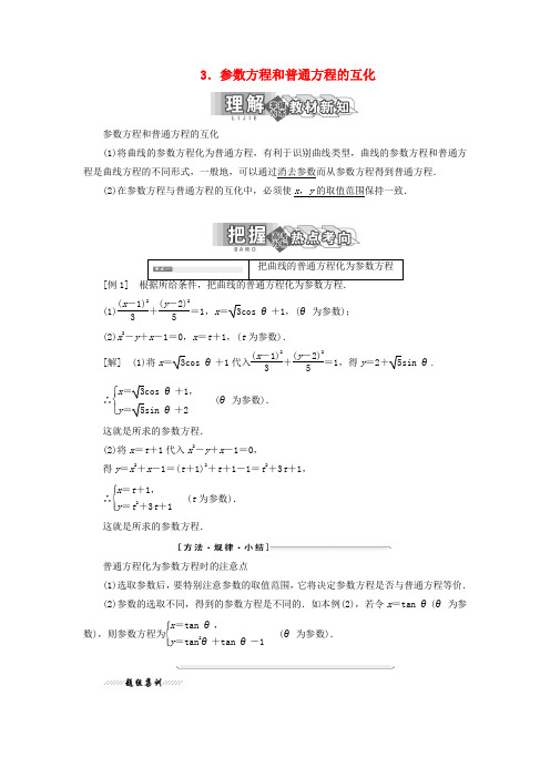 2019_2020学年高中数学第二讲参数方程一曲线的参数方程3参数方程和普通方程的互化讲义(含解析)新人教A版
