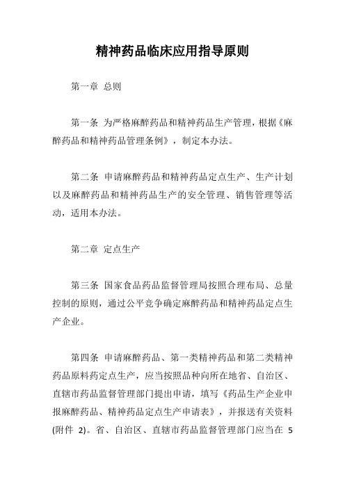 精神药品临床应用指导原则【最新版】