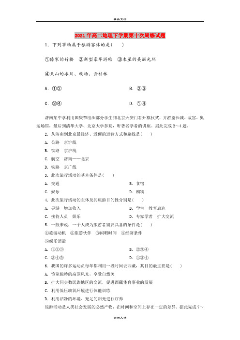 2021年高二地理下学期第十次周练试题