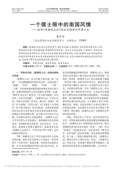 一个儒士眼中的南国风情_试论_真腊风土记_的文化误读与作者心态_李宁宁