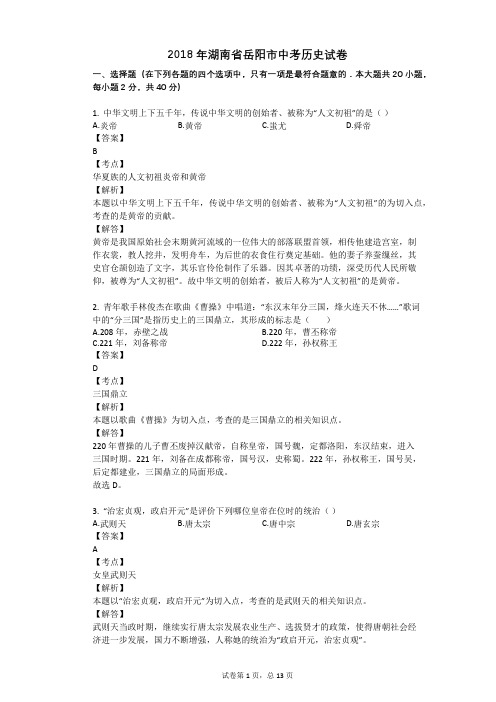 2018年湖南省岳阳市中考历史试卷