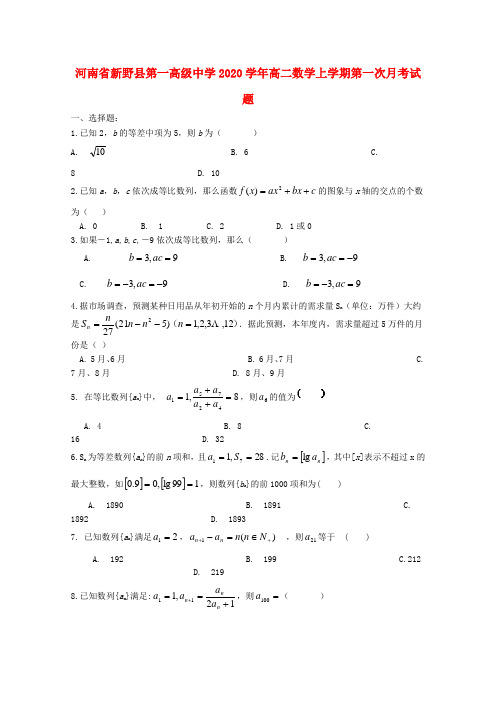 河南省新野县第一高级中学2019-2020学年高二数学上学期第一次月考试题