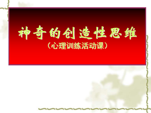心理活动训练课——神奇的创造性思维PPT课件