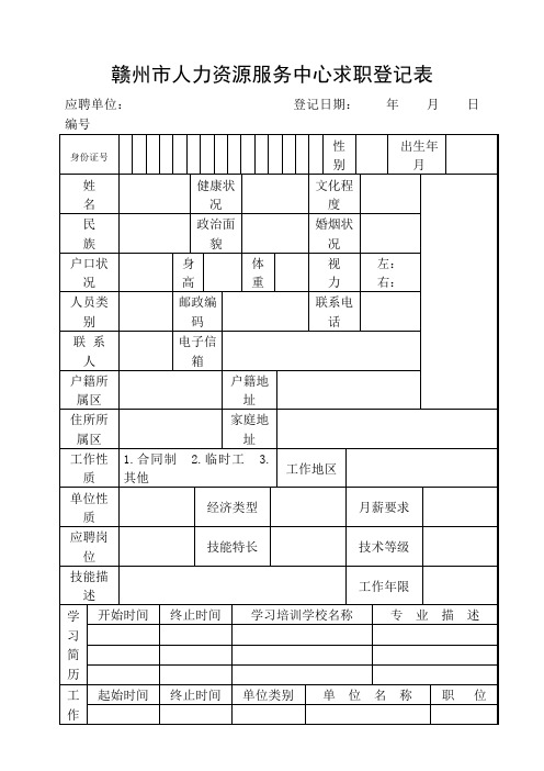 赣州市人力资源服务中心求职登记表