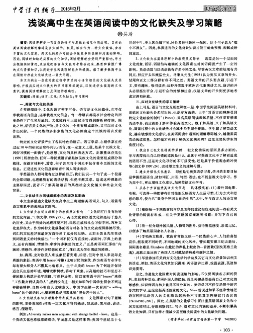 浅谈高中生在英语阅读中的文化缺失及学习策略