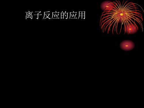 化学课件《离子反应的应用》优秀ppt 鲁科版