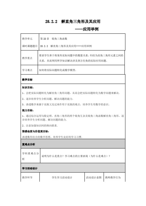 数学人教版九年级下册28.2.2 解直角三角形及其应用