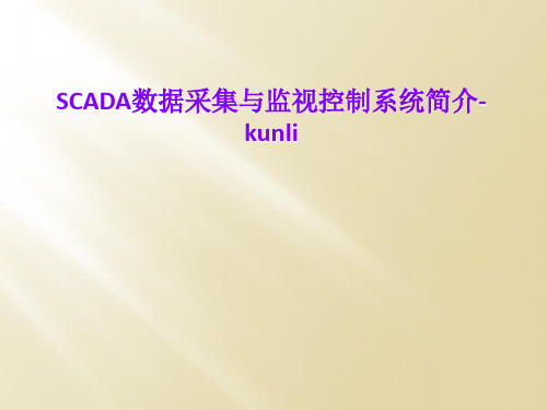 SCADA数据采集与监视控制系统简介-kunli