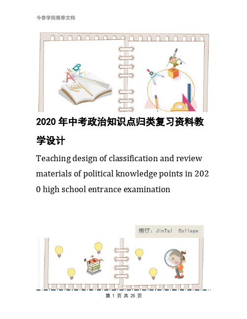 2020年中考政治知识点归类复习资料教学设计