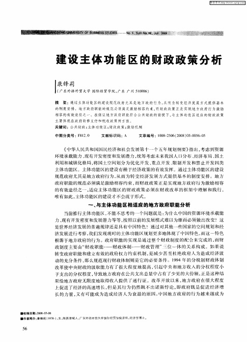 建设主体功能区的财政政策分析