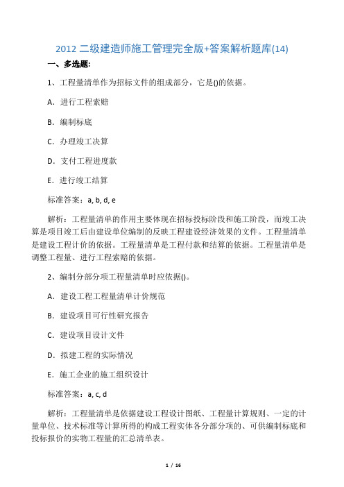 2012二级建造师施工管理完全版答案