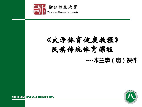 《大学体育健康教程》民族传统体育课程