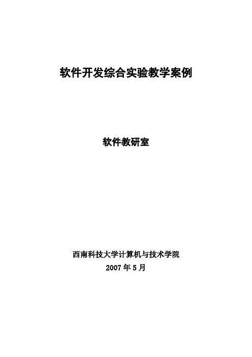 软件开发综合实验——教学案例