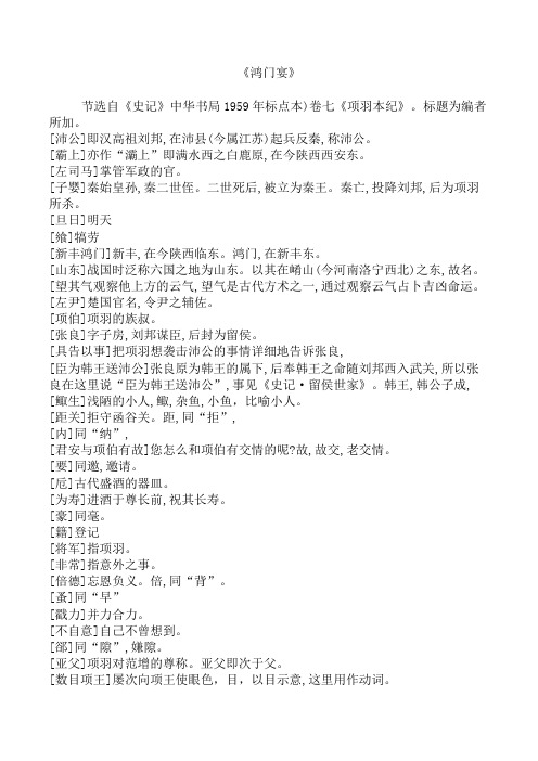 苏教高中语文必修三《鸿门宴》课下注释