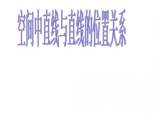 空间中直线与直线之间的位置关系