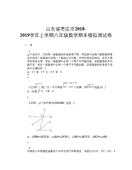 山东省枣庄市2018-2019学年上学期八年级数学期末模拟测试卷