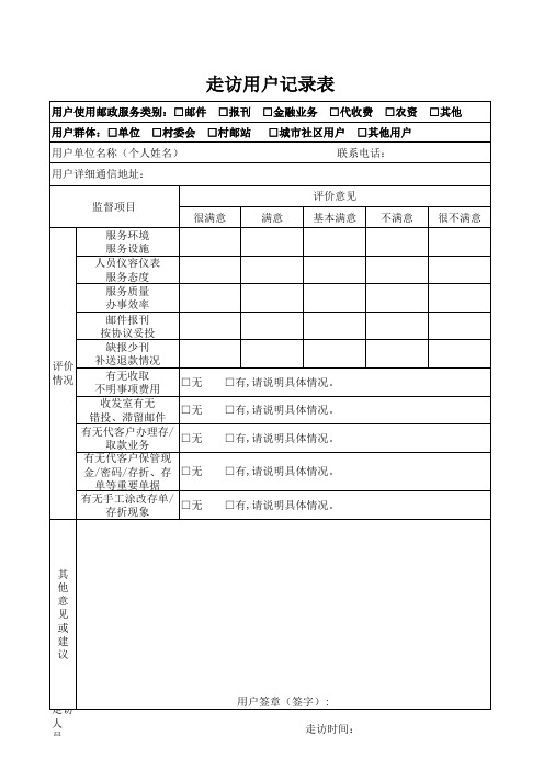 走访用户记录表