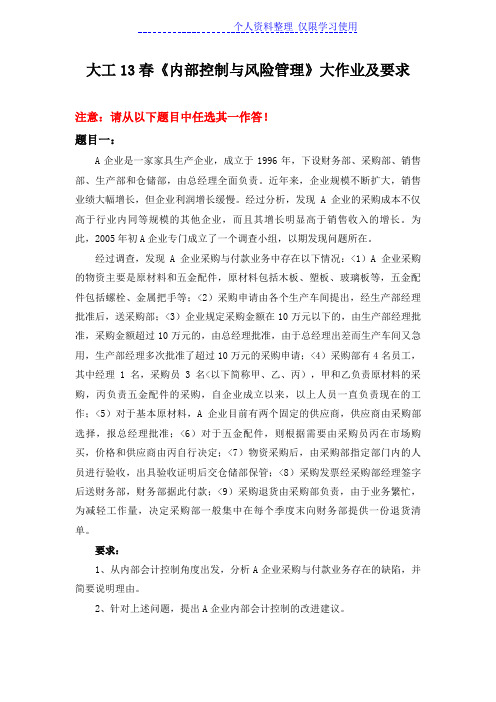 大工春《内部控制与风险管理》大及要求