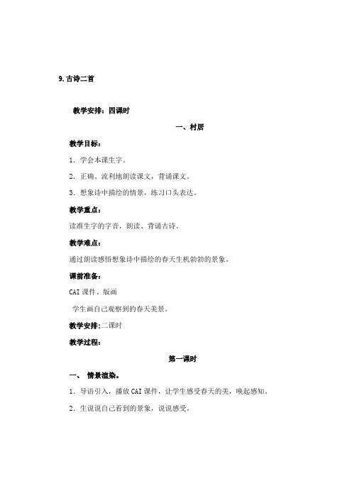古诗二首—古诗村居
