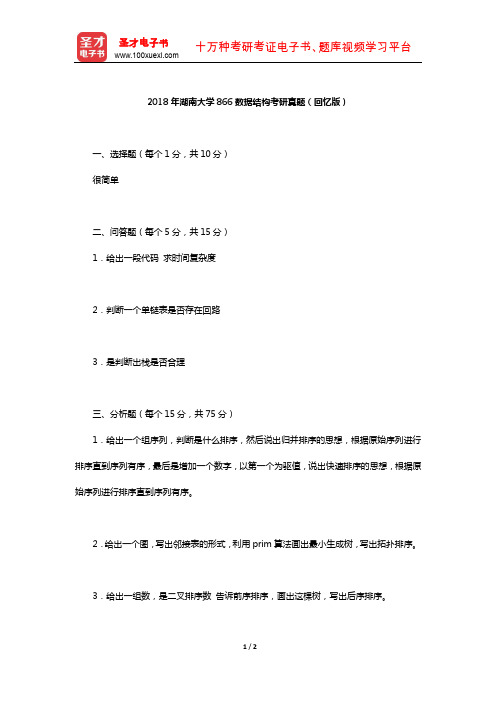 2018年湖南大学866数据结构考研真题(回忆版)【圣才出品】