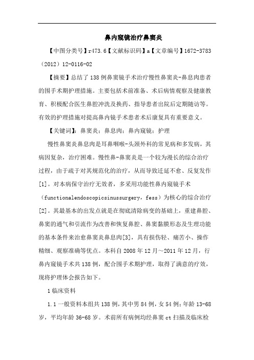 鼻内窥镜治疗鼻窦炎论文