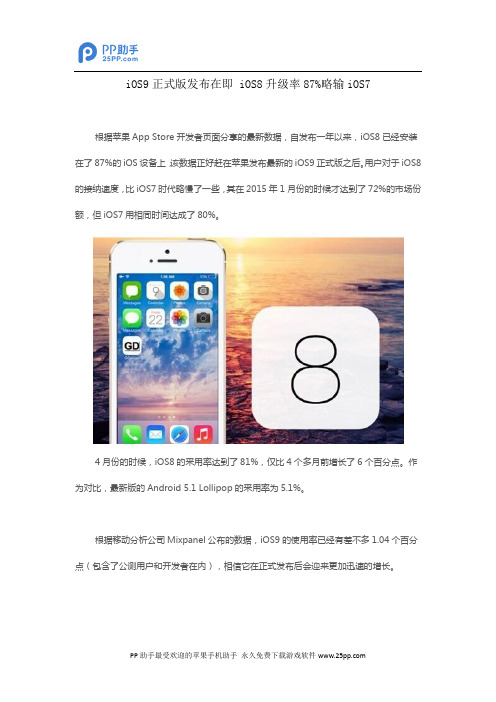 iOS9正式版发布在即 iOS8升级率87%略输iOS7