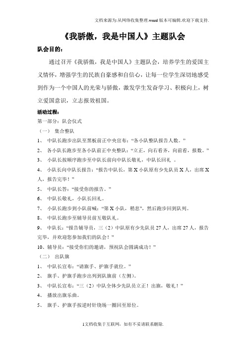 我骄傲,我是中国人主题队会