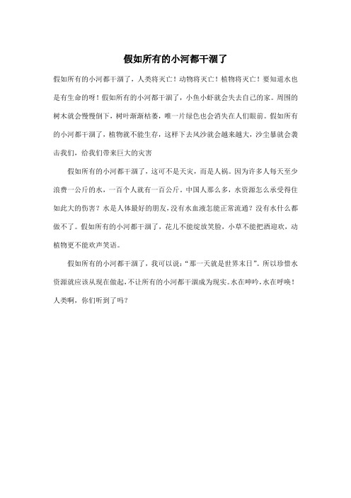 假如所有的小河都干涸了_小学五年级作文300字