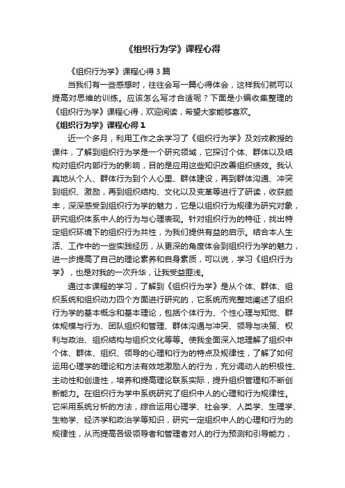 《组织行为学》课程心得