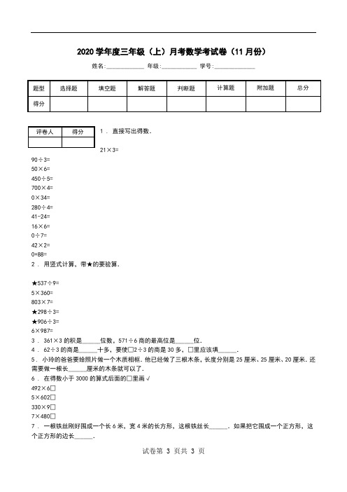 2020学年度三年级(上)月考数学考试卷(11月份).doc