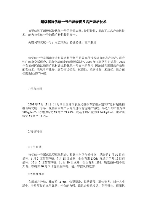 超级稻特优航一号示范表现及高产栽培技术