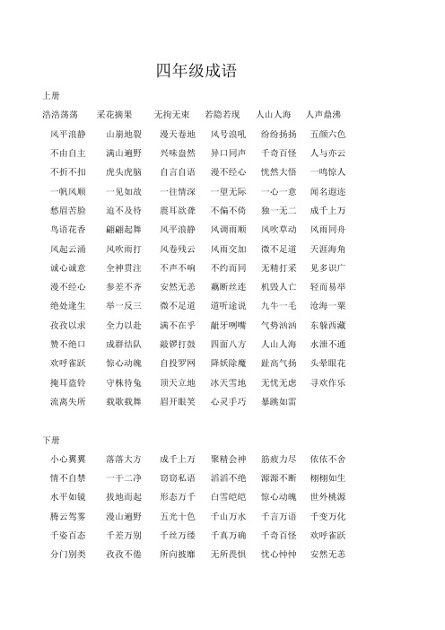 一、二、三四年级上、下册成语