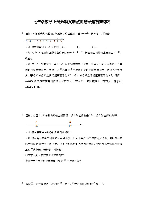 七年级数学上册数轴类动点问题综合题专题提高练习(一)