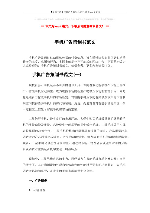 【最新文档】手机广告策划书范文-精选word文档 (36页)