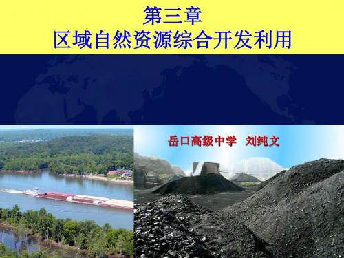 能源资源的开发——以我国山西省为例 PPT课件4 人教版