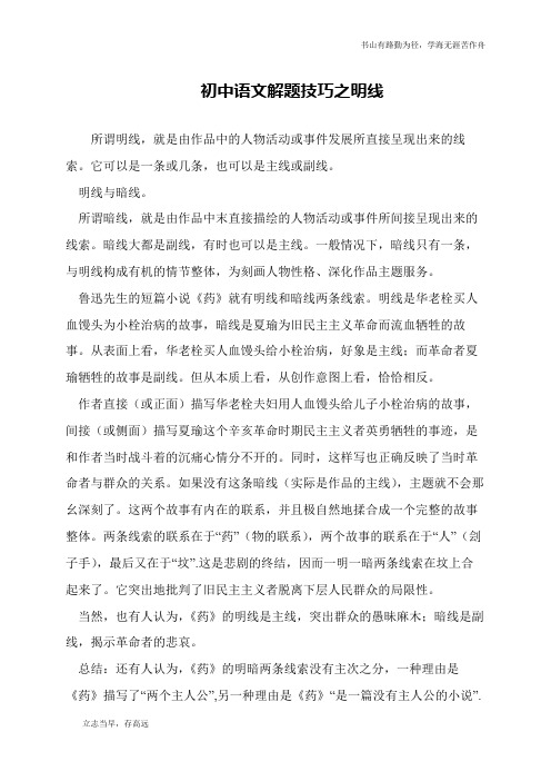初中语文解题技巧之明线