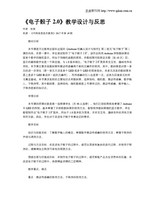 《电子骰子2.0》教学设计与反思