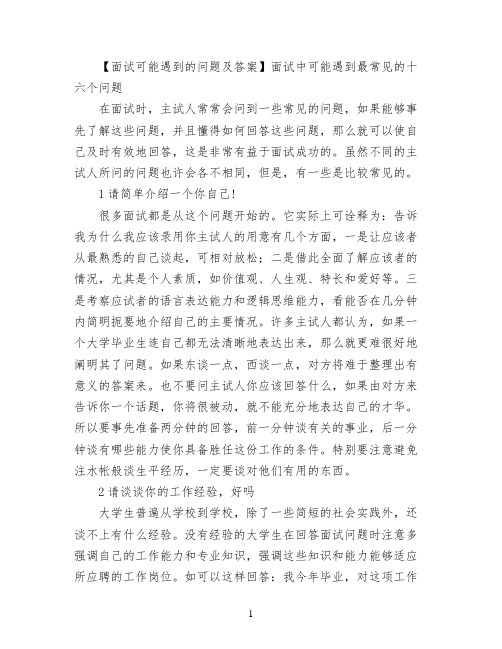 【面试可能遇到的问题及答案】面试中可能遇到最常见的十六个问题