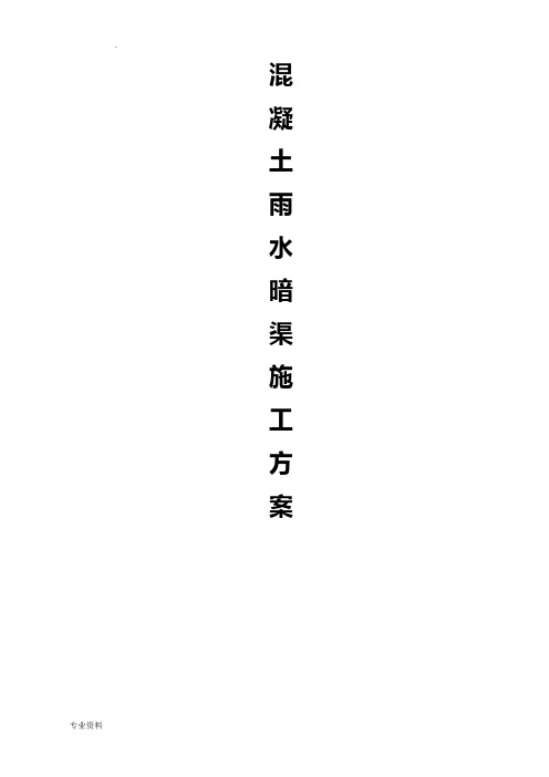 雨水暗渠专项施工方案