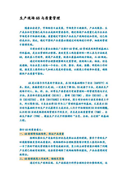 生产现场6S与质量管理